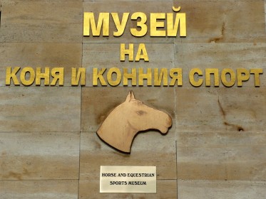 Музей на коня и конния спорт